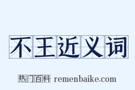 不王近义词是什么意思的图片